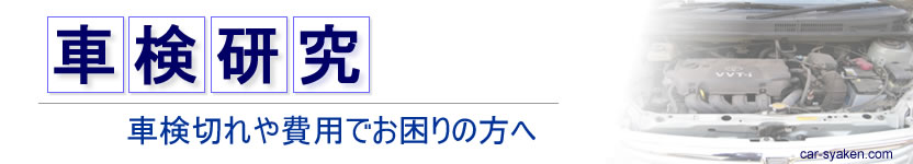 車検研究タイトル画像